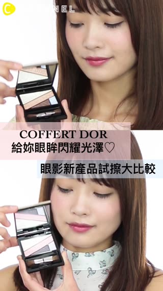 使用COFFRET D'OR打造出濕潤光澤眼眸♡新品眼影試擦評比