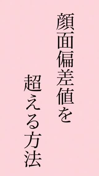 顔面偏差値を越える方法