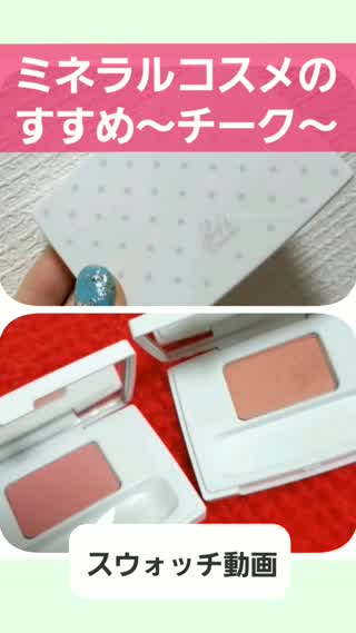 ミネラルコスメのすすめ～チーク～