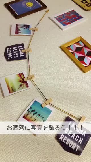 お洒落に写真を飾ろう！！！