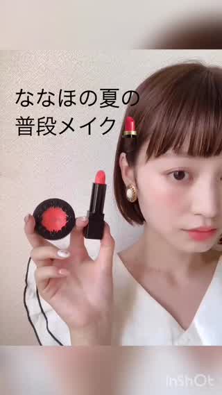 ななほの夏の普段メイク