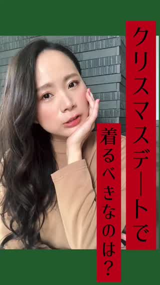 クリスマスデートで着るべきは◯◯！！3つの理由も♡