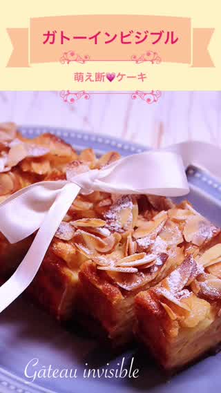 萌え断 ＊ガトーインビジブル＊