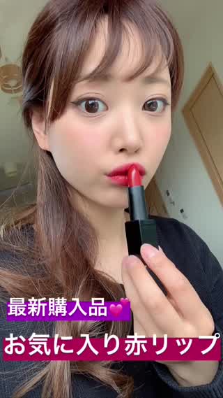 【最強に可愛い！】最新購入品NARSの赤リップ