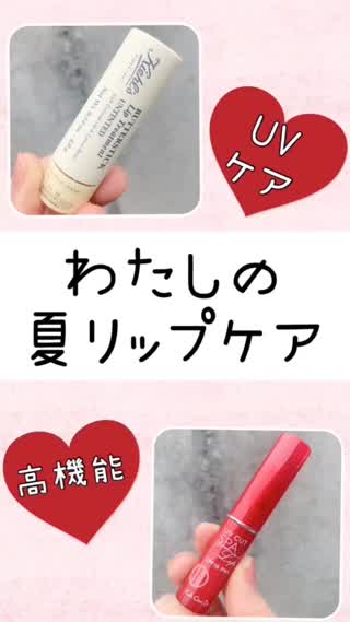 夏に愛用♡リップケアアイテム