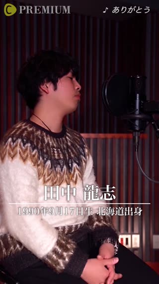 ボーカルコンテスト【田中 龍志】第4戦「ありがとう」