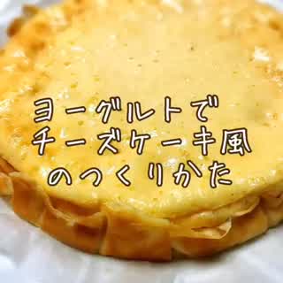 ヨーグルトでチーズケーキ風