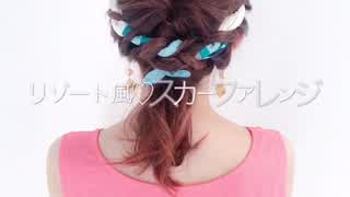 3/31本日のリゾート風 スカーフアレンジの動画