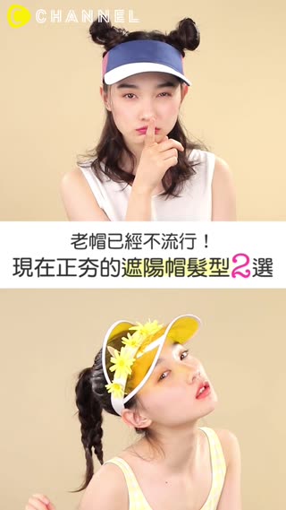 老帽已經不流行！現在正夯的遮陽帽髮型２選