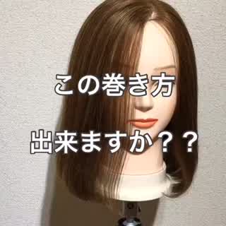 この巻き方出来ますか？