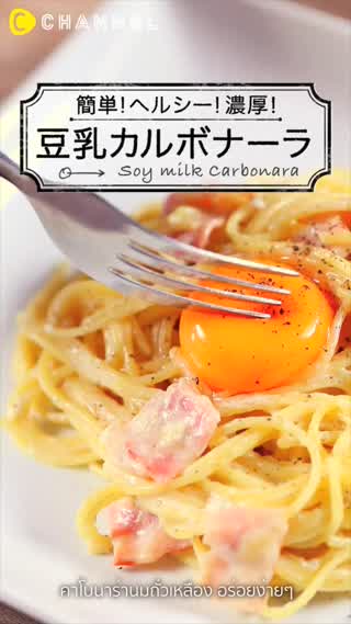 คาโบนาร่านมถั่วเหลือง อร่อยง่ายๆ