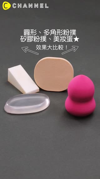 圓形、多角形粉撲、矽膠粉撲、美妝蛋★效果大比較！