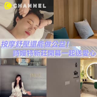 【新莊最美SPA 暖心開幕】