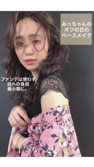 みっちゃんのオフの日のベースメイク！ファンデを使わずに綺麗な肌に見せる！