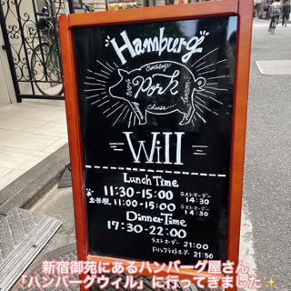 女性におすすめ！新宿御苑のハンバーグ屋さん♡「ハンバーグウィル」