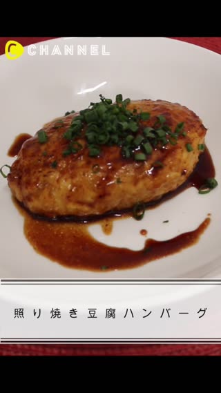 照り焼き豆腐ハンバーグ