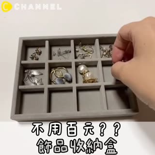 不用百元？？飾品收納盒