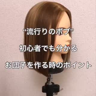 ボブのお団子スタイルなかなかうまくできないなんて方必見です！！！！