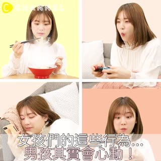 女孩們的這些行為...男孩其實會心動！