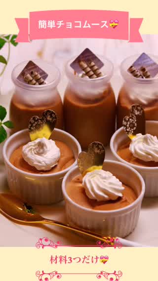 バレンタインに  材料3つ簡単チョコムース