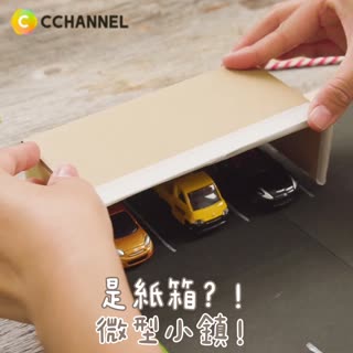 是紙箱？！微型小鎮！