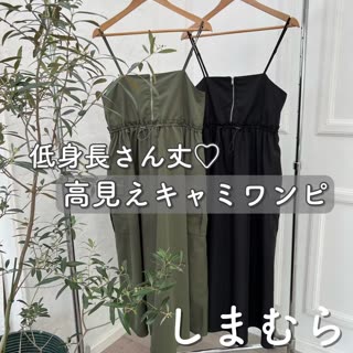 【しまむら】低身長さん丈♡高見えキャミワンピ