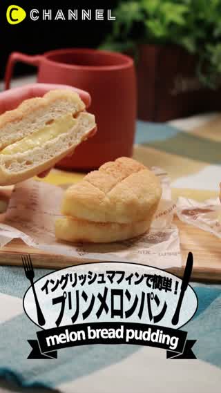 イングリッシュマフィンで簡単！プリンメロンパン