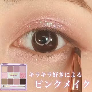 キラキラ好きによる春のピンクメイク