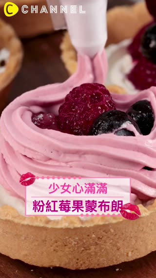 少女心滿滿♡粉紅莓果蒙布朗