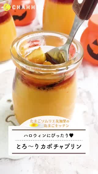 ハロウィンにぴったり濃厚とろ〜りカボチャプリン