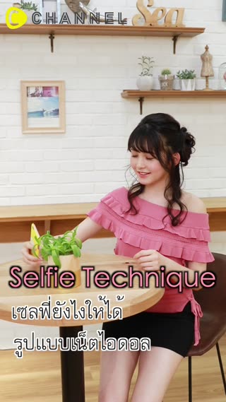 เซลฟี่ยังไงให้ได้รูปแบบเน็ตไอดอล