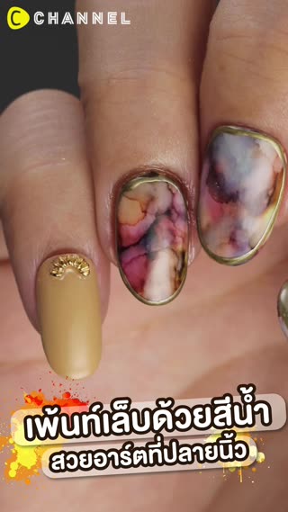 เพ้นท์เล็บด้วยสีน้ำ  สวยอาร์ตที่ปลายนิ้ว