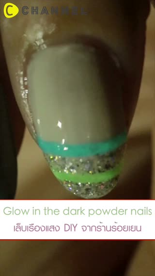 เล็บเรืองแสง DIY จากร้านร้อยเยน 