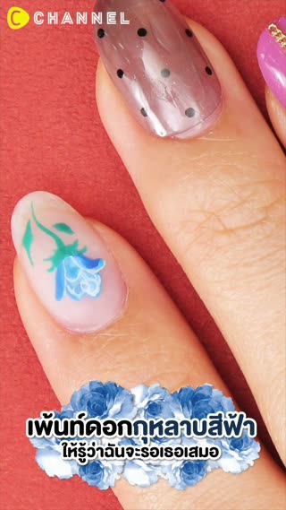 เพนต์ดอกกุหลาบสีฟ้า ให้รู้ว่าฉันจะรอเธอ