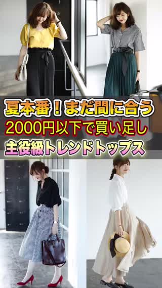 夏本番！まだ間に合う2000円以下で買い足し！主役級トレンドトップス4選