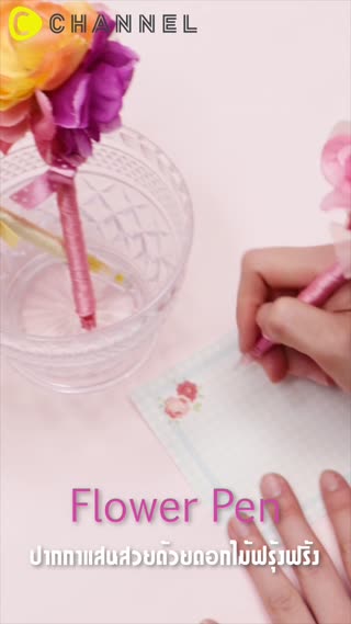 ปากกาแสนสวยด้วยดอกไม้ฟรุ้งฟริ้ง