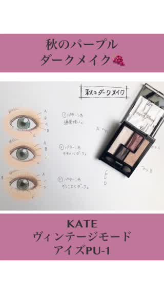 秋のパープルダークメイク