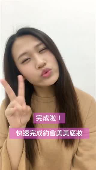 約會要遲到了怎麼辦!簡單教妳如何打造約會零瑕疵立體感妝