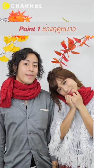 สาวโสดต้องดู  ฤดูหนาวนี่แหละหาแฟนง่าย