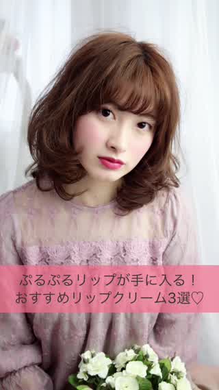 ぷるぷるリップが手に入る！おすすめリップクリーム3選！