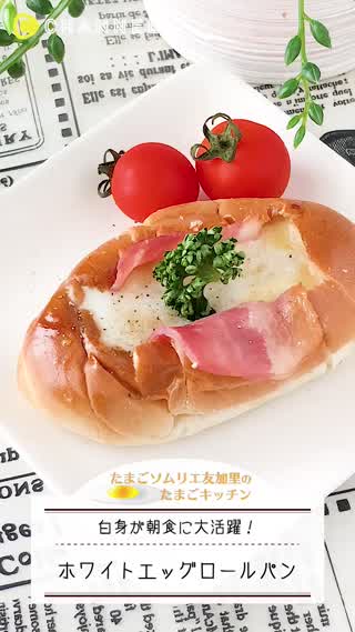簡単！ホワイトエッグロールパン