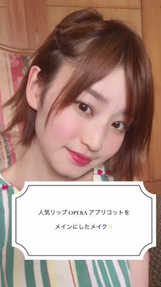 人気リップOPERAをメインにしたメイク