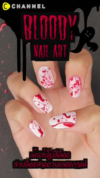 เพ้นท์เล็บสีเลือดสวยเลือดสาดด้วยหลอดกาแฟ