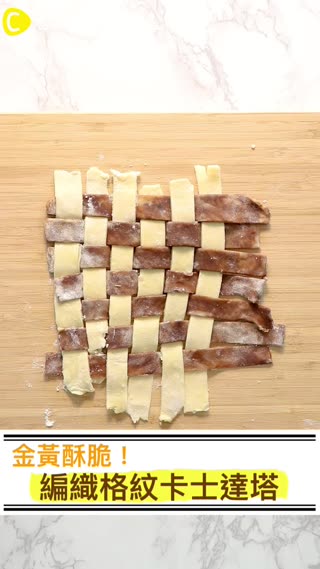 金黃酥脆！編織格紋卡士達塔