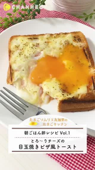 朝食に！とろけるチーズのピザ風目玉焼きトースト