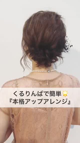 パーティー用♡『本格アップアレンジ』