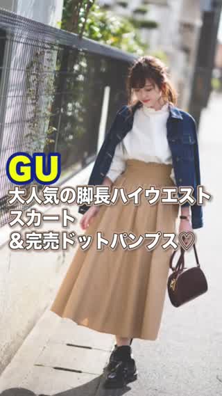 【GU】大人気の脚長ハイウエストスカート&完売ドットトップス