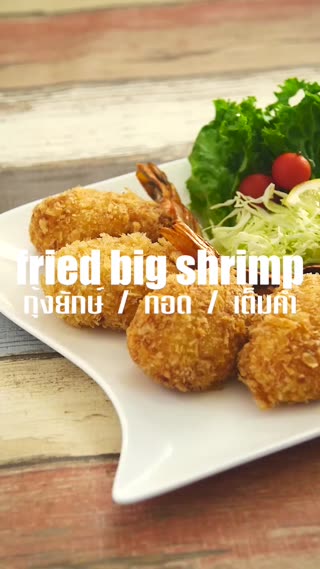 กุ้งยักษ์ทอดอร่อยจุใจทานได้ทั้งครอบครัว