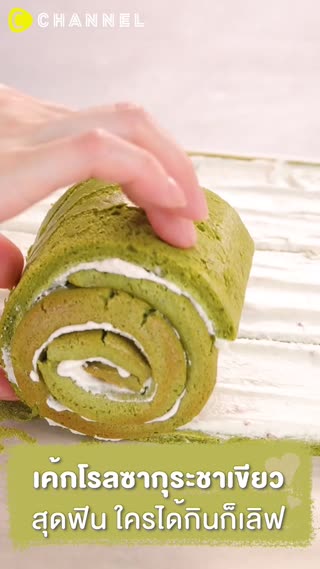 เค้ก โรลซากุระชาเขียว