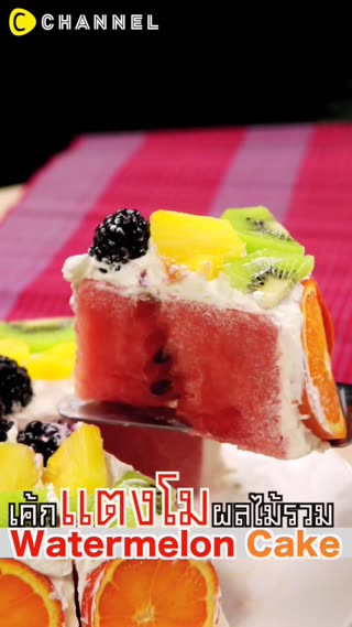 เค้กแตงโมผลไม้รวม 
